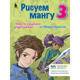 Рисуем мангу 3. Курс по созданию персонажей с Марком Крилли. Крилли М. 9459693