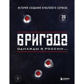 Бригада. Однажды в России... История создания культового сериала 9459694