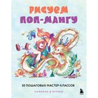 Рисуем поп-мангу. 30 пошаговых мастер-классов. Д’эррико К. 9459696 - фото 6871074