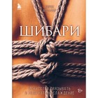 Шибари. Искусство связывать и получать наслаждение. Мосафир Б. 9459700 - фото 6871078