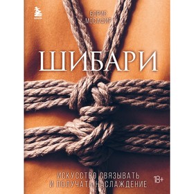 Шибари. Искусство связывать и получать наслаждение. Мосафир Б. 9459700