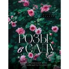 Розы в саду. Практический курс начинающего розовода. Гурьянова Н.А. - фото 7901038