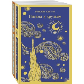 Винсент Ван Гог. Письма к друзьям и брату Тео. Комплект из 2-х книг. Ван Гог В. 9459712