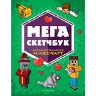 Мега скетчбук 9459812 - фото 6255770