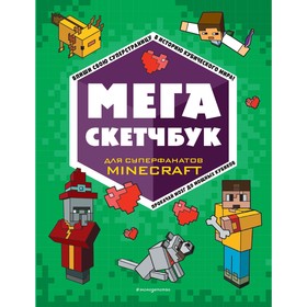 Мега скетчбук 9459812