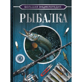 Большая энциклопедия. Рыбалка. Мельников И.В., Сидоров С.А. 9446323