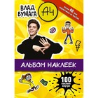 Влад А4. Альбом 100 наклеек 9459821 - фото 7232014