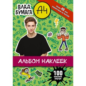 Влад А4. Альбом 100 наклеек 9459822