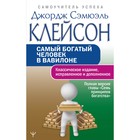 Самый богатый человек в Вавилоне. Классическое издание, исправленное и дополненное. Клейсон Дж. 9446293 - фото 7087846