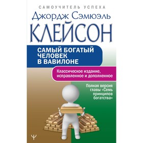 Самый богатый человек в Вавилоне. Классическое издание, исправленное и дополненное. Клейсон Дж. 9446293