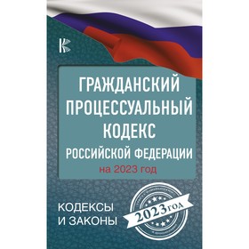 Гражданский процессуальный кодекс Российской Федерации на 2023 год 9446296