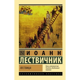 Лествица. Лествичник И. 9483184