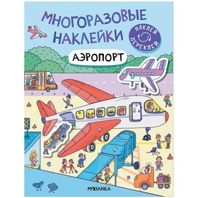 Многоразовые наклейки. Аэропорт 9483294