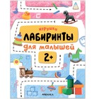 Лабиринты для малышей 2+. Игрушки 9485774 - фото 8113560