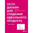 UX/UI дизайн для создания идеального продукта. Полный и исчерпывающий гид. Шуваев Я.А. 9485988 - фото 6225176