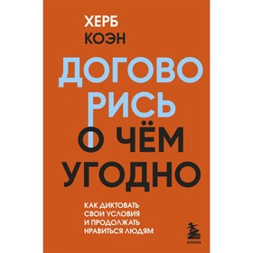 Договорись о чём угодно. Как диктовать свои условия и продолжать нравиться людям 9485992