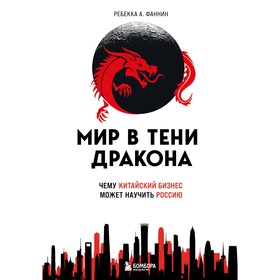 Мир в тени дракона. Чему китайский бизнес может научить Россию 9485999