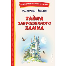 Тайна заброшенного замка. Волков А.М. 9486026