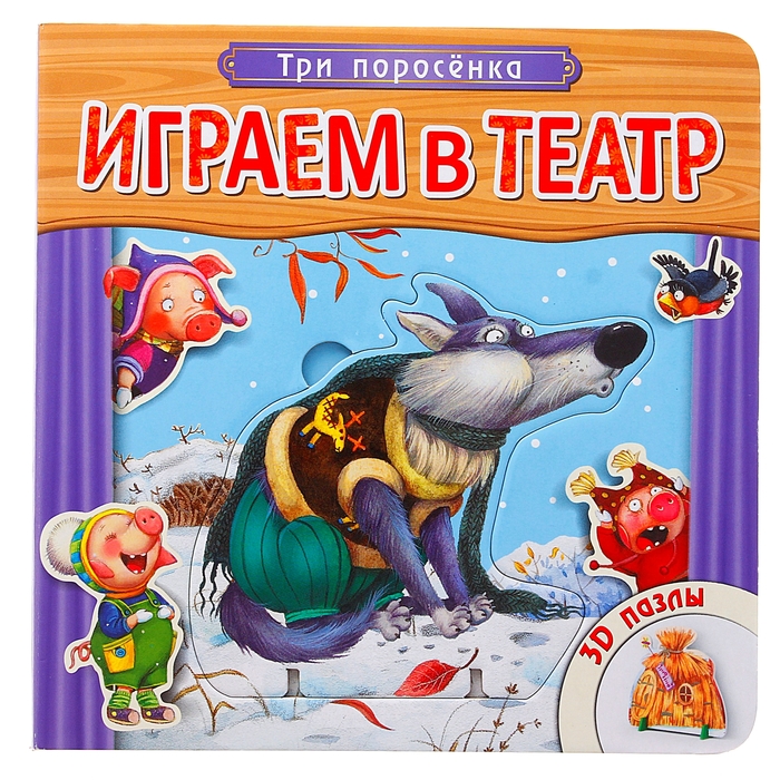 Играем в театр. Книжка с пазлами &quot;Три поросенка&quot;