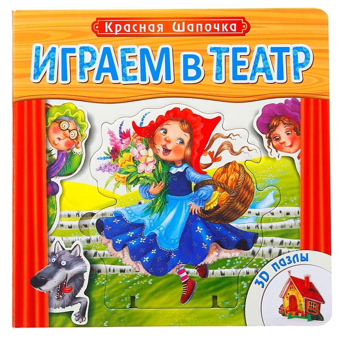 Играем в театр. Книжка с пазлами &quot;Красная шапочка&quot;