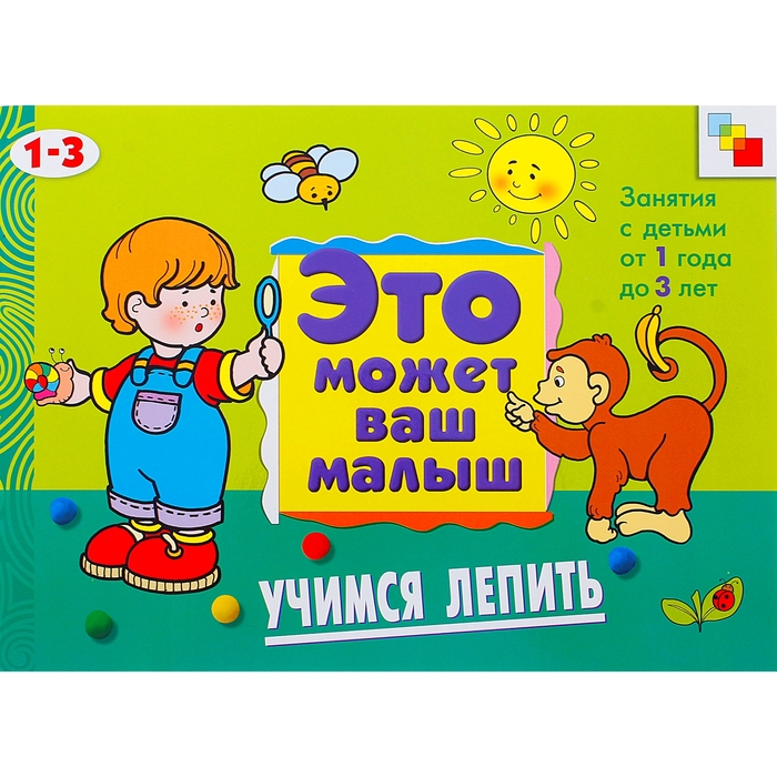 Художественный альбом для занятий с детьми 1-3 лет &quot;Учимся лепить&quot;. Автор: Колдина Д.Н.