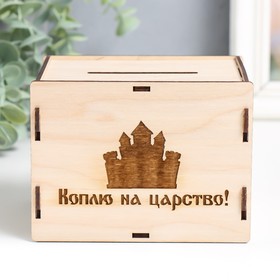 Копилка ′Коплю на царство′ 13,4х10х10 см (набор 6 деталей) в Донецке