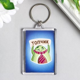 Брелок акрил ′Топчик′ 3,5х5 см в Донецке