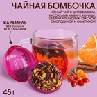 Чайная бомбочка в коробке «Время чудес», БЕЗ САХАРА, 45 г. 9278616 - фото 6165319