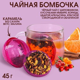 Чайная бомбочка в коробке «Время чудес», БЕЗ САХАРА, 45 г. 9278616