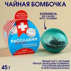 Чайная бомбочка в коробке «Расслабин», БЕЗ САХАРА, 45 г. 9278619 - фото 6885337