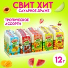 Сахарное драже "Свит хит" тропикс ассорти, 12 г (30 шт) - фото 802887446