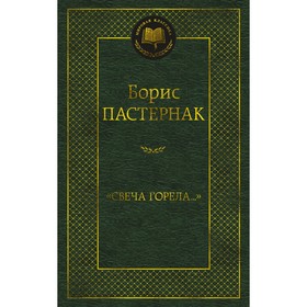 Свеча горела. Пастернак Б. 9494376