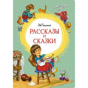 Рассказы и сказки. Толстой. Толстой Л. 9494438