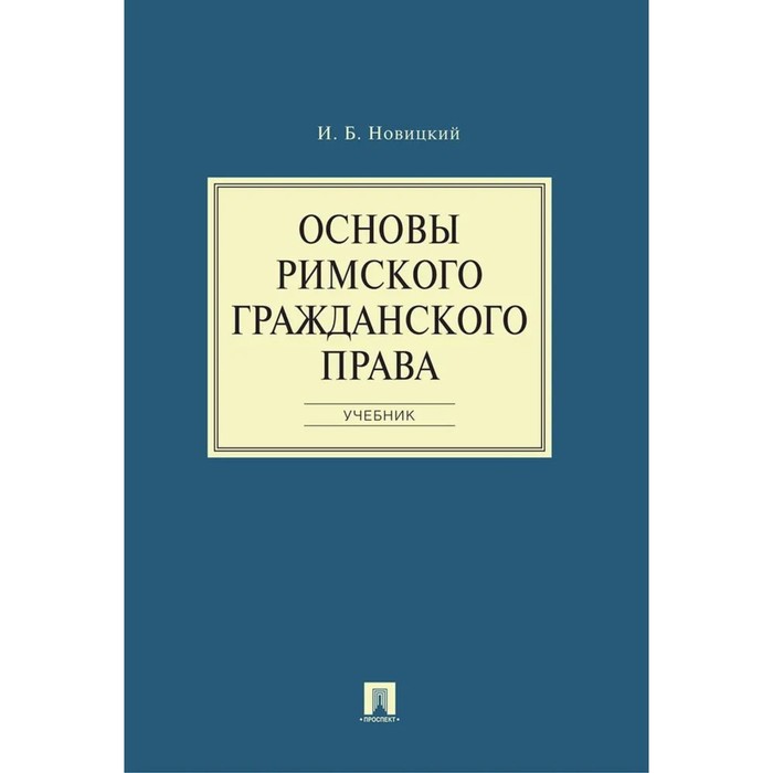 Основы б. Римское гражданское право. Римский Гражданский процесс. Покровский история Римского права. Римское право учебник Новицкий купить.