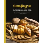 Домашний хлеб. Более 100 рецептов для духовки и хлебопечки. Блен А. 9494591 - фото 8068765