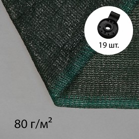 Сетка затеняющая, 5 × 4 м, плотность 80 г/м², зелёная, в наборе 19 клипс