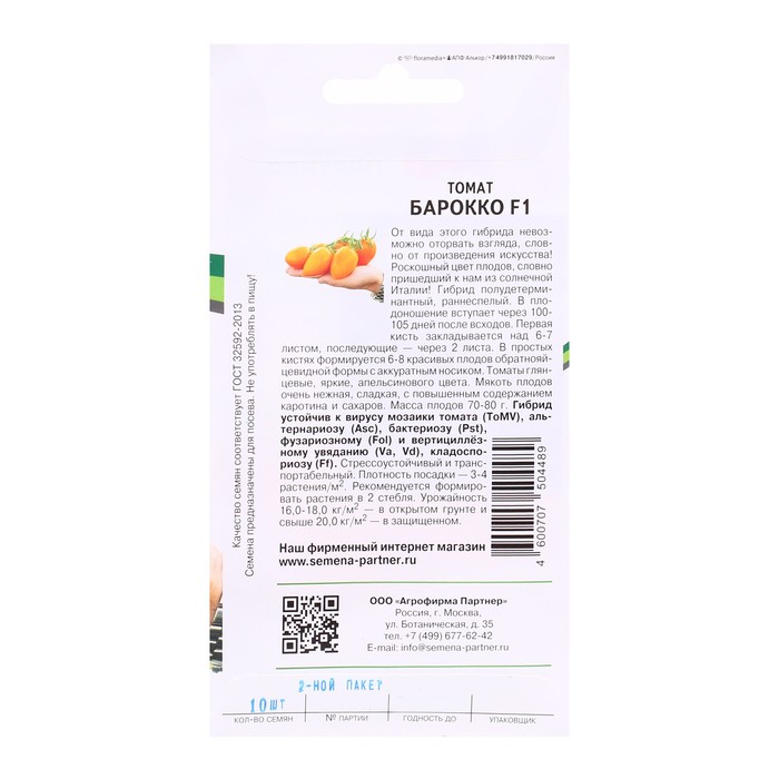 партнер томат гейша f1. томат ренессанс f1 партнер. томат доктор кэролин (2-ной пак. томат джек пот f1 10 шт (партнер). томат барокко f1.