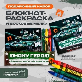 Подарочный набор: блокнот-раскраска и восковые мелки ′Юному герою′ в Донецке
