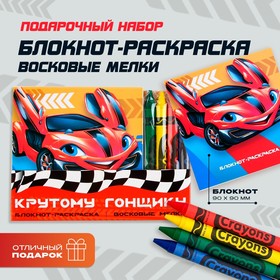 Подарочный набор: блокнот-раскраска и восковые мелки ′Крутому гонщику′ в Донецке