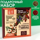 Подарочный набор «Счастья и здоровья»: чай травяной 50 г.,молочный шоколад с кусочками малины и ягодами асаи, БЕЗ САХАРА, 65 г. - фото 6204936