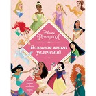 Disney. Принцессы. Большая книга увлечений 9497952 - фото 8113651