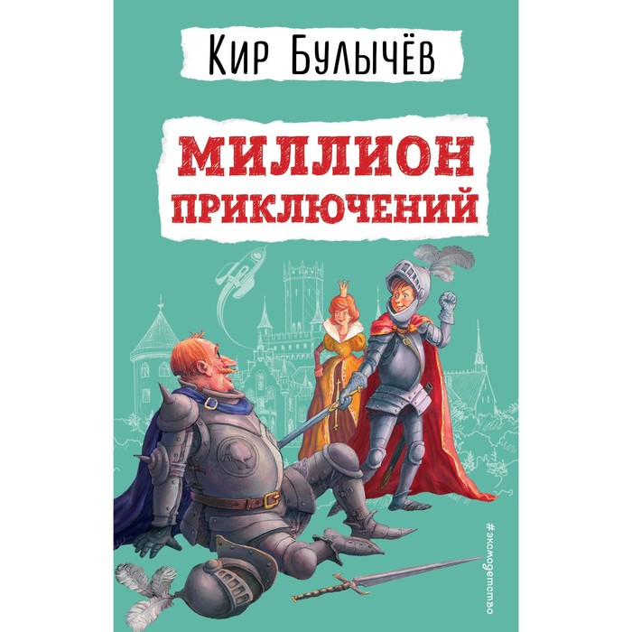 Миллион приключений картинки