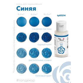 Смесь для окрашивания пищевых продуктов жидкая "Синяя", 30г