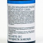 Смесь для окрашивания пищевых продуктов жидкая "Синяя", 30г - фото 802949434