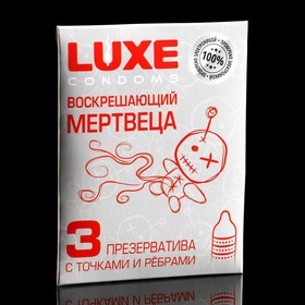 Презервативы «Luxe» Воскрешающий мертвеца, с точками и ребрами, 3 шт.