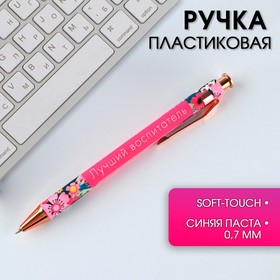 Ручка автоматическая пластик «Лучший воспитатель» , синяя паста 0.7 мм