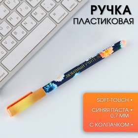 Ручка пластик «Любимый учитель» , синяя паста, 0,7 мм