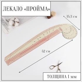 Лекало портновское метрическое «Пройма», 52 × 15,3 см, толщина 1 мм