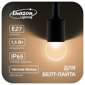 Лампа светодиодная Luazon Lighting, G45, Е27, 1.5 Вт, д/белт-лайта, т/белый набор 20шт.
