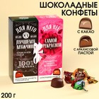 Конфеты «Для него и для нее», вкусы: арахисовая паста, какао, 200 г. 9350512 - фото 6908736